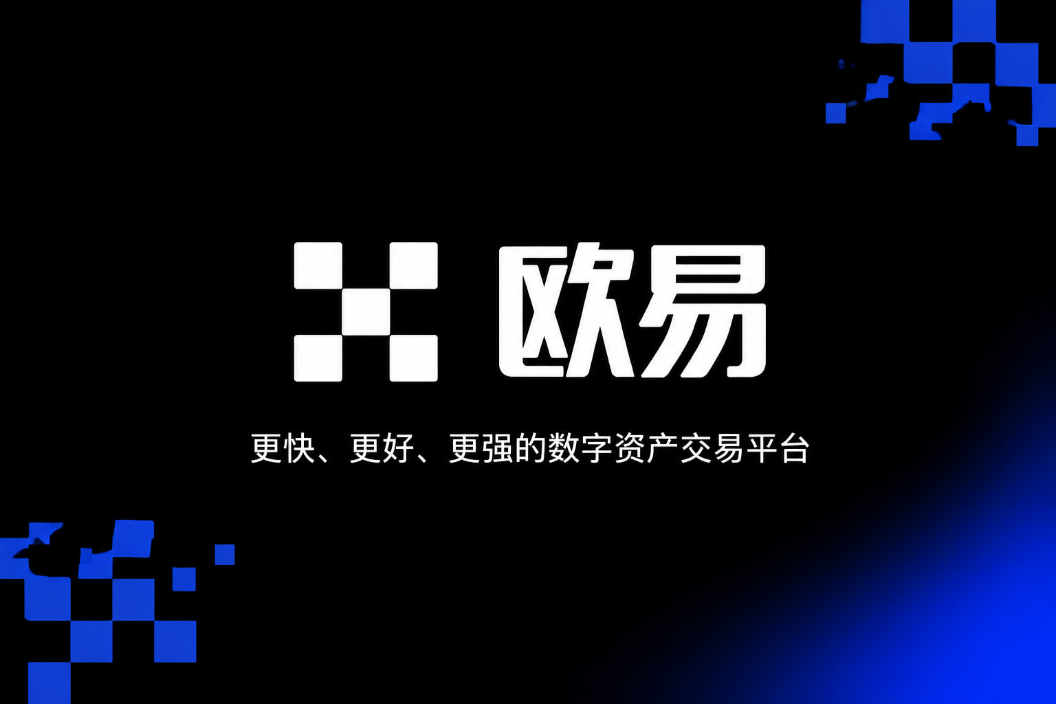 欧交易所app官网交易应用界面展示